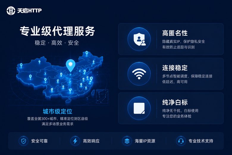 天启代理服务特点