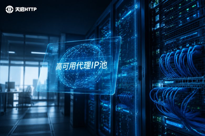 短效代理ip池怎么做高可用？多源备份与自动故障切换的架构
