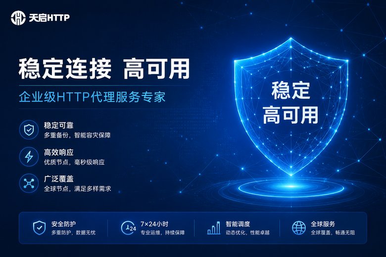 天启HTTP专业代理服务