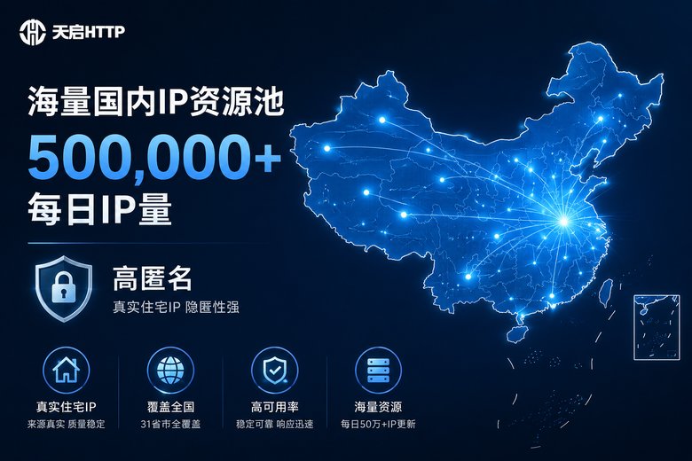 天启代理国内海量IP资源池