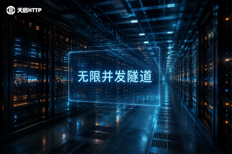 动态代理无限并发隧道：支持万级并发的高质量爬虫通道购买