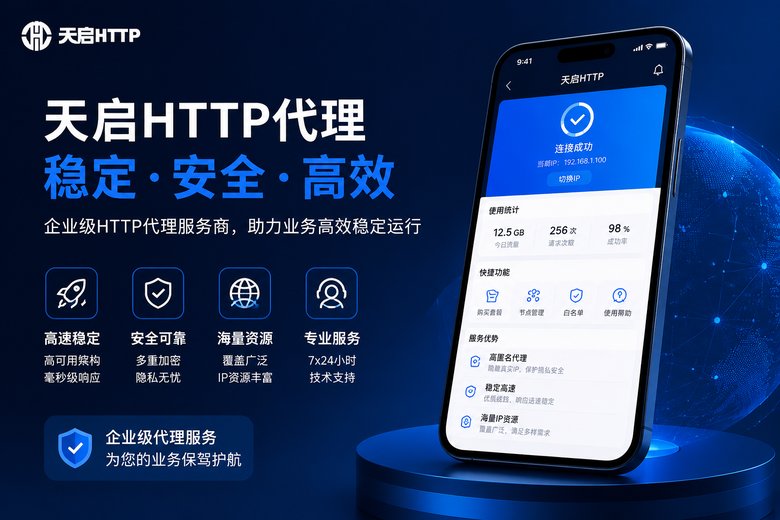 天启代理服务
