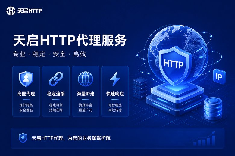 天启HTTP代理服务