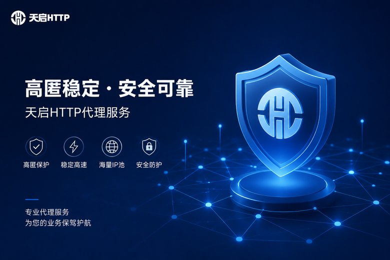 天启HTTP代理品牌图