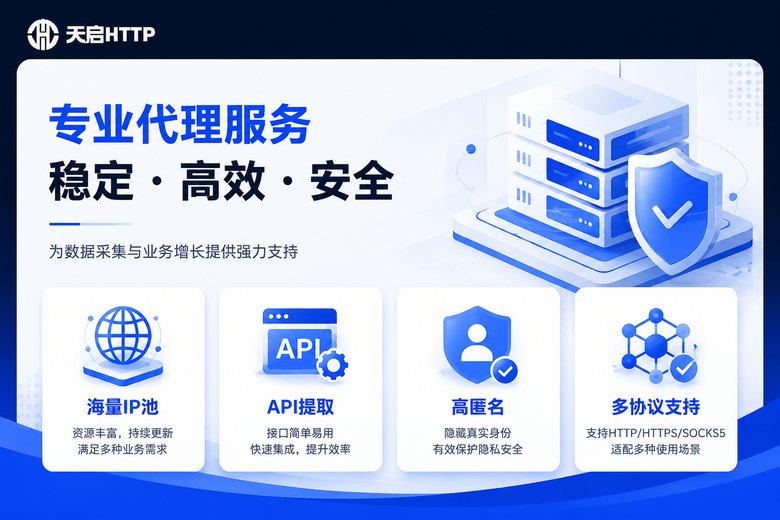 天启代理核心优势
