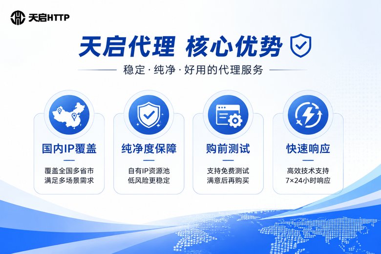 天启代理核心优势