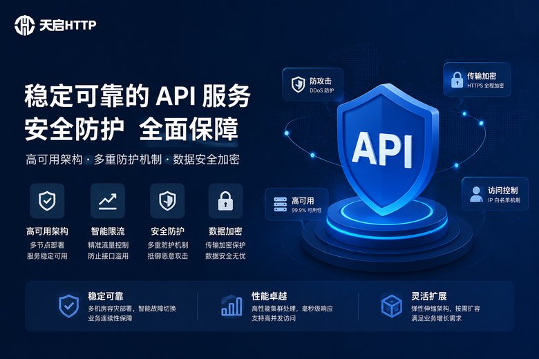 天启代理API服务优势