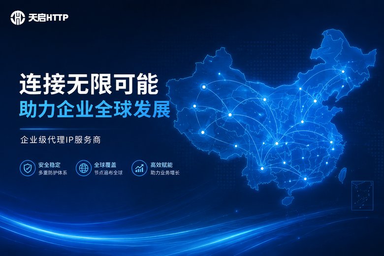 天启代理国内IP服务