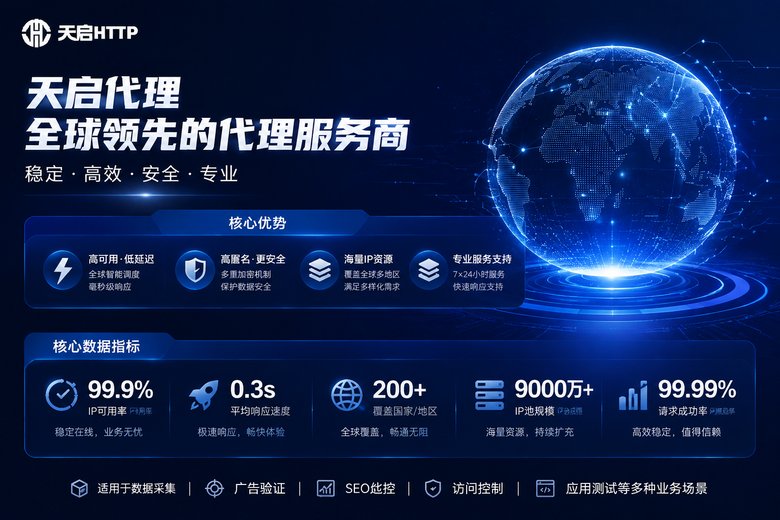 天启代理核心优势