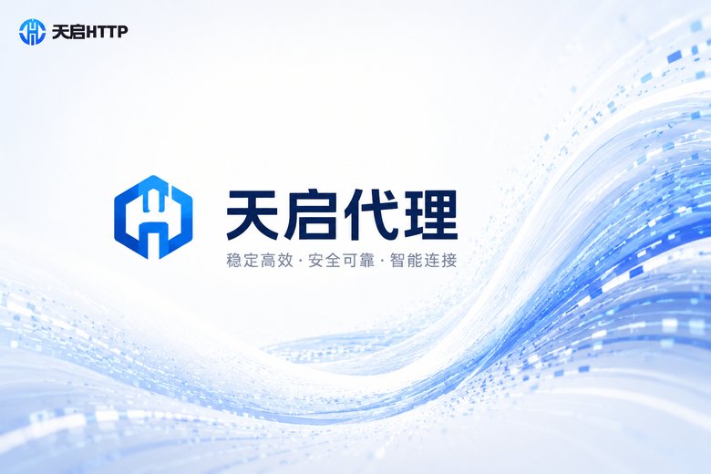 天启代理 - 国内专业代理IP服务