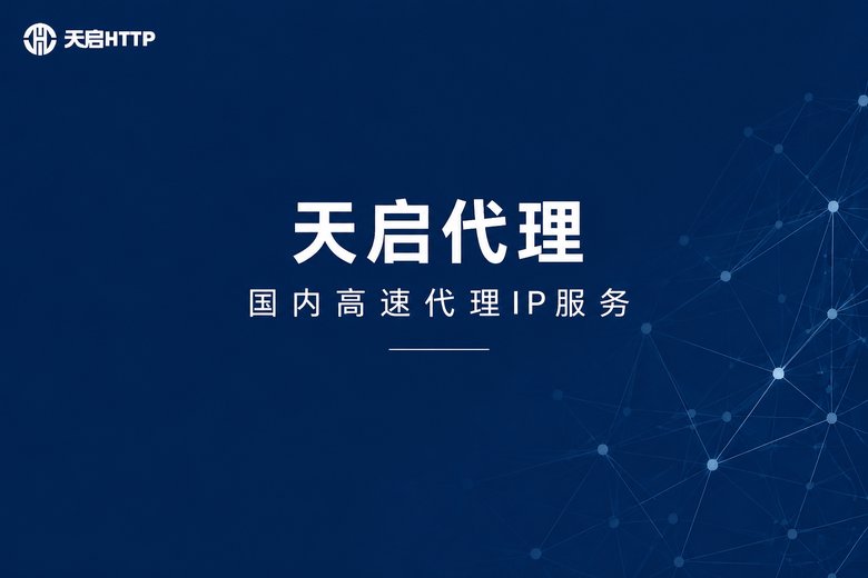 天启代理国内高速代理IP服务