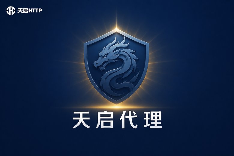 天启代理品牌标识