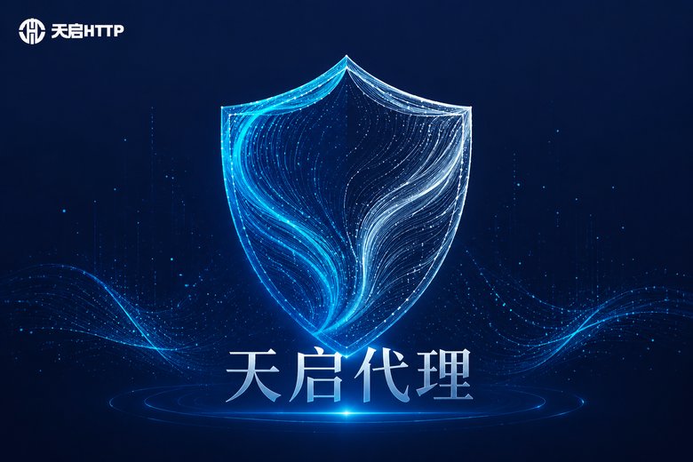 天启代理游戏加速服务