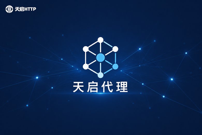 天启代理国内动态转发IP服务