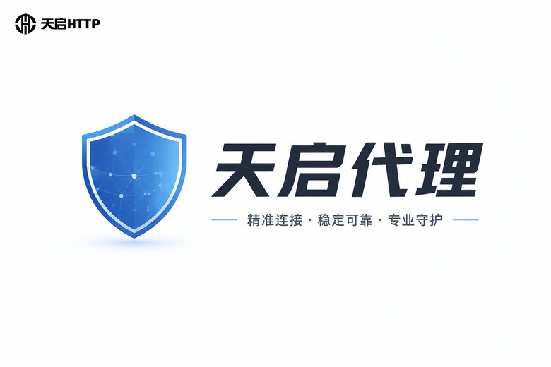 天启代理品牌标识