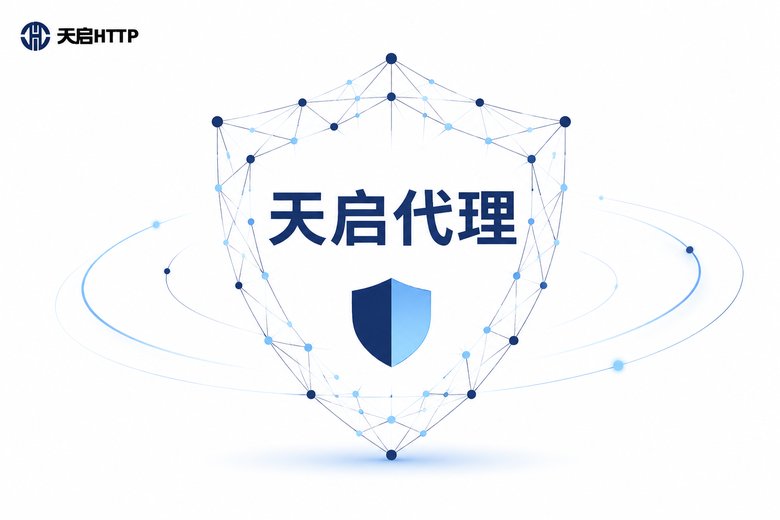 天启代理品牌视觉图