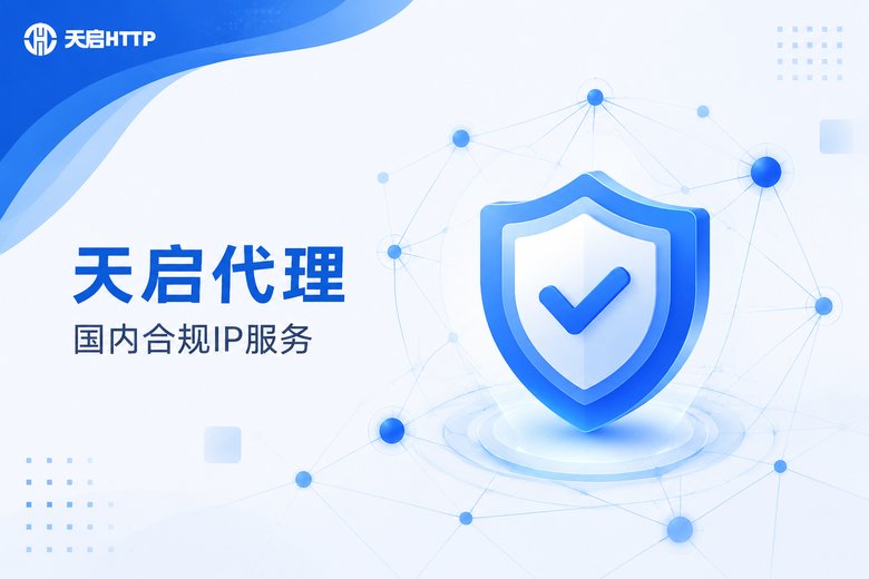 天启代理国内合规IP服务