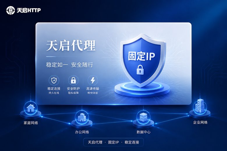 天启代理静态IP服务