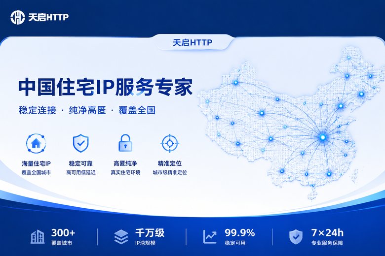 天启代理国内IP网络服务