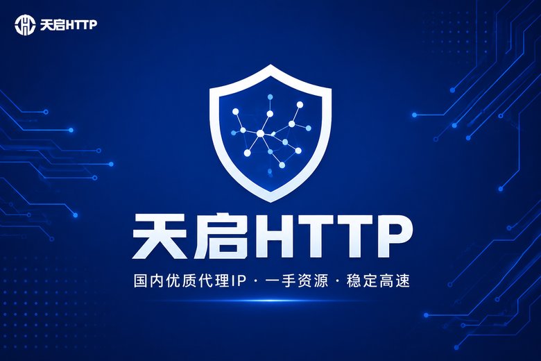 天启HTTP国内代理IP一手资源服务