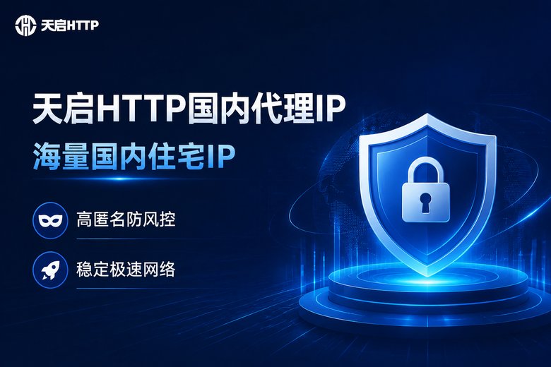 天启HTTP品牌安全防护图
