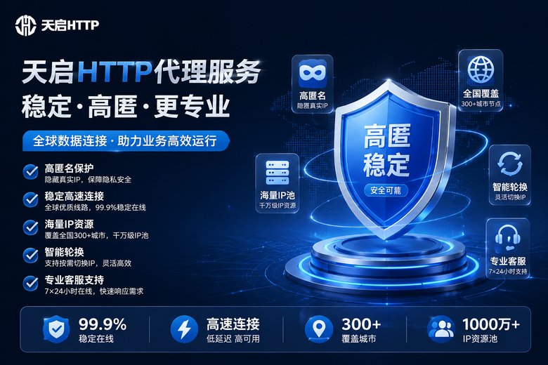 天启HTTP代理品牌特色图