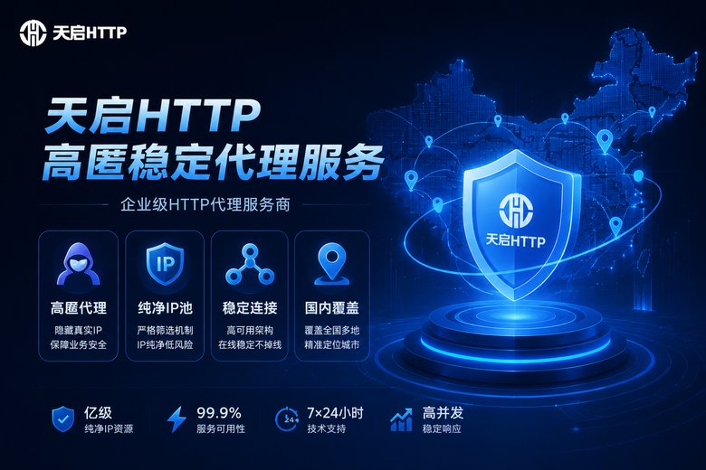 天启HTTP品牌优势