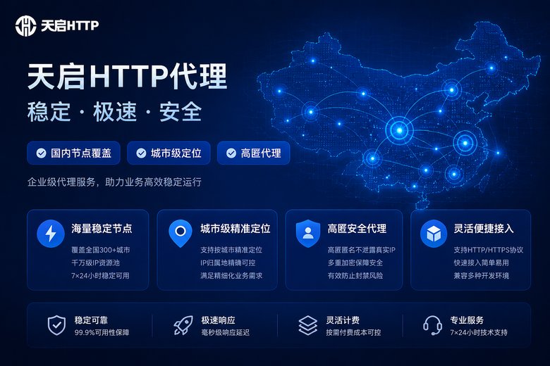 天启HTTP国内代理IP服务