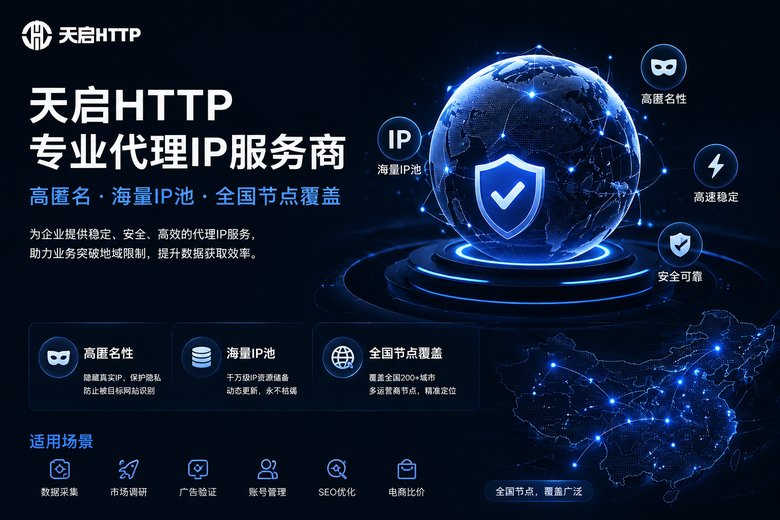 天启HTTP品牌特色展示图