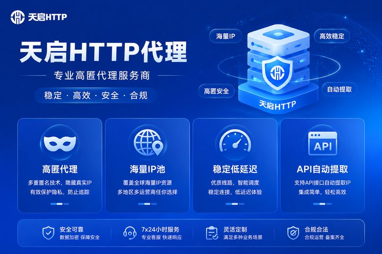 天启HTTP品牌特色图