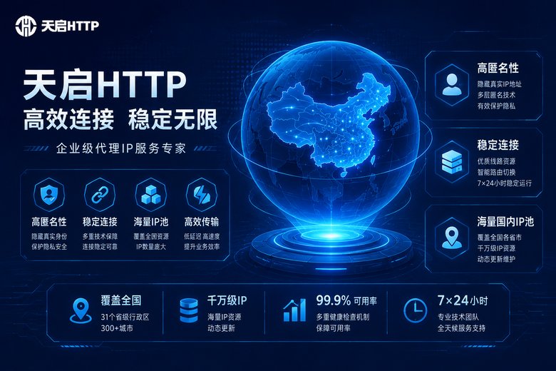 天启HTTP国内代理IP服务特色