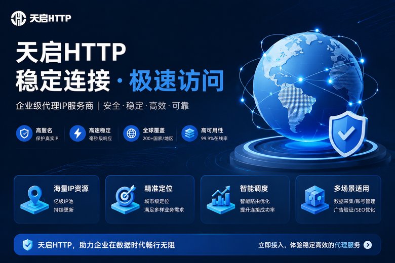 天启HTTP代理品牌介绍