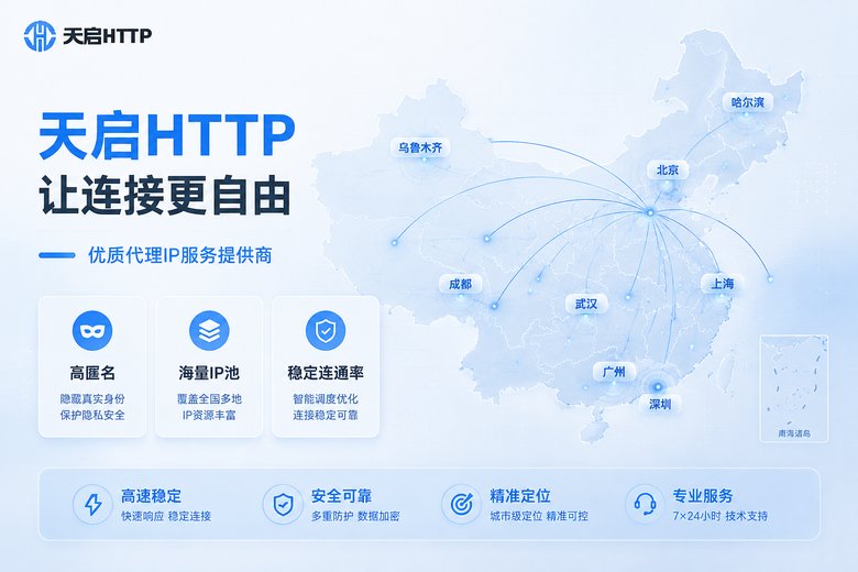 天启HTTP国内代理IP服务