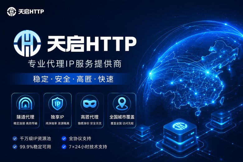 天启HTTP代理服务品牌图