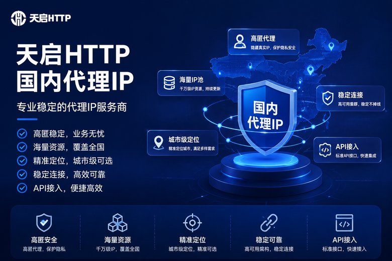 天启HTTP产品特色