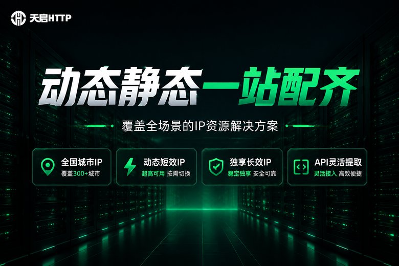 天启HTTP动态与静态代理IP产品能力品牌图