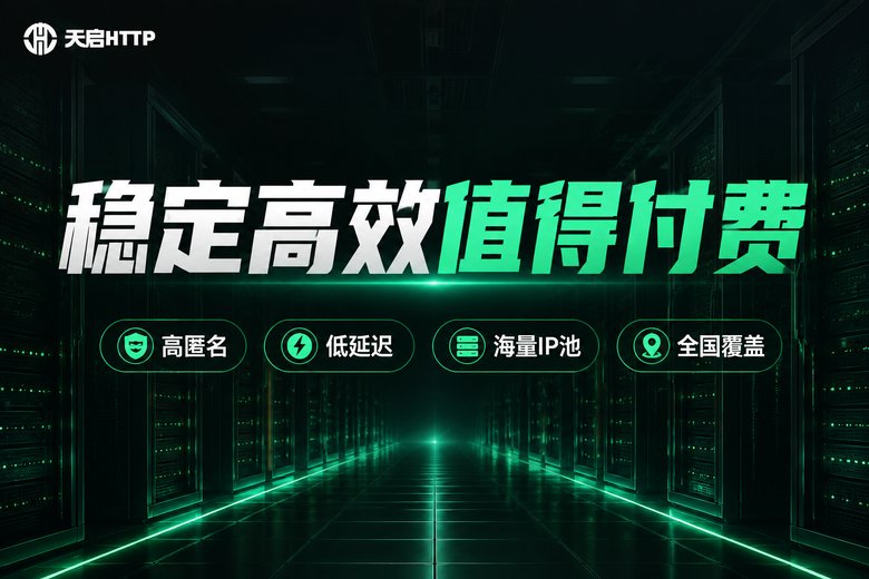 天启HTTP稳定高效的国内代理IP服务