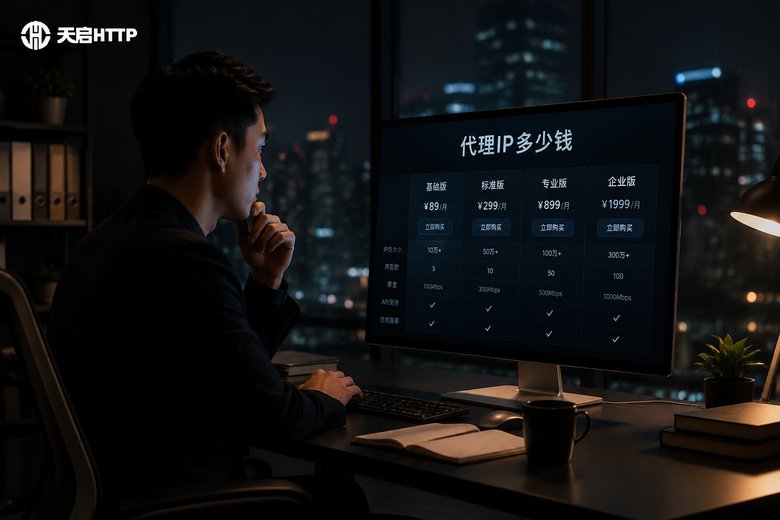 国内HTTP代理IP多少钱一个月？2026年各大服务商价格对比与避坑指南