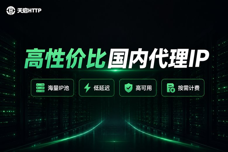 天启HTTP高性价比国内代理IP品牌特性图