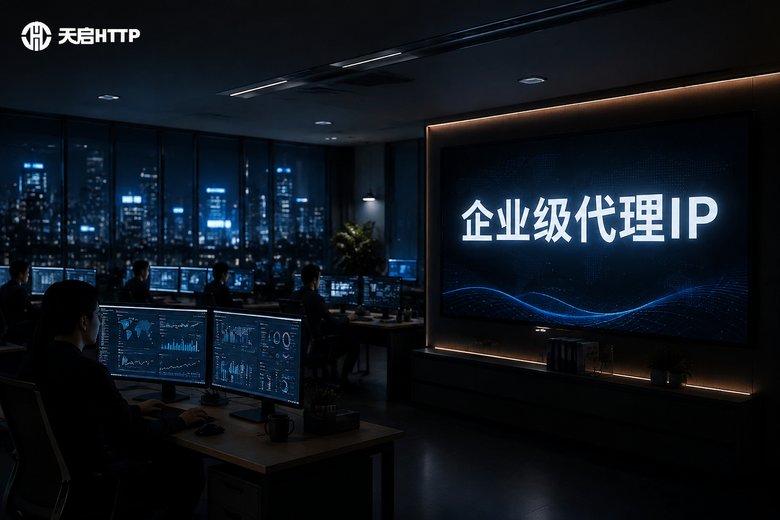 夜晚企业办公室大屏上显示企业级代理IP字样