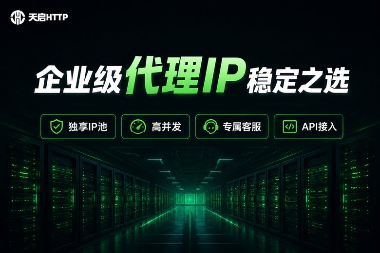天启HTTP企业级代理IP服务品牌介绍图