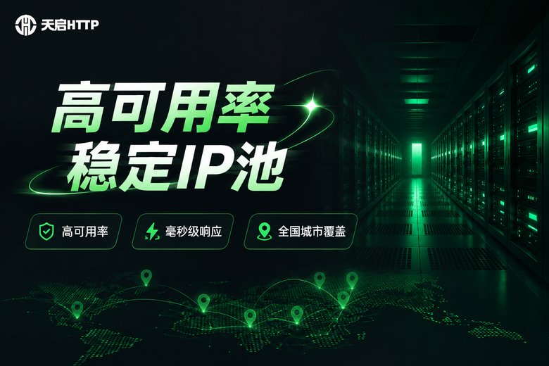 天启HTTP高可用率稳定IP池品牌介绍图