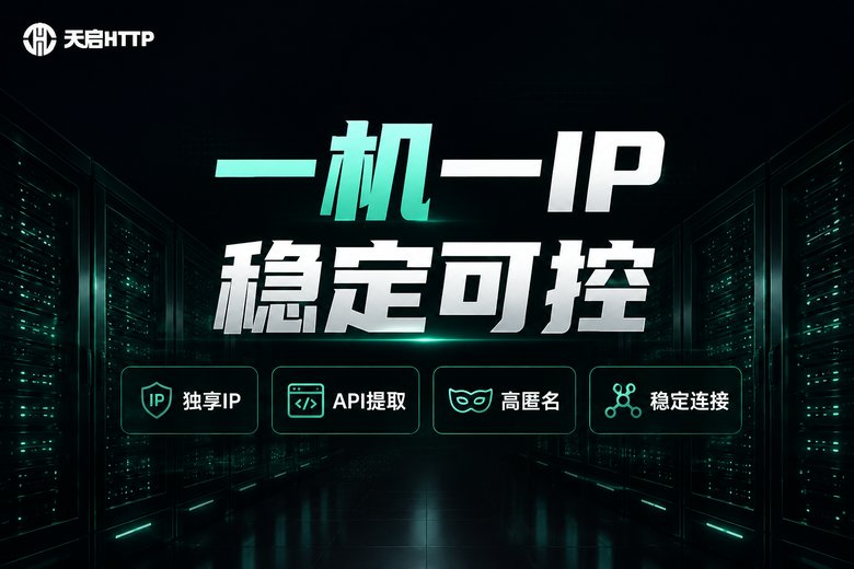 天启HTTP为工作室提供独享IP与API提取能力