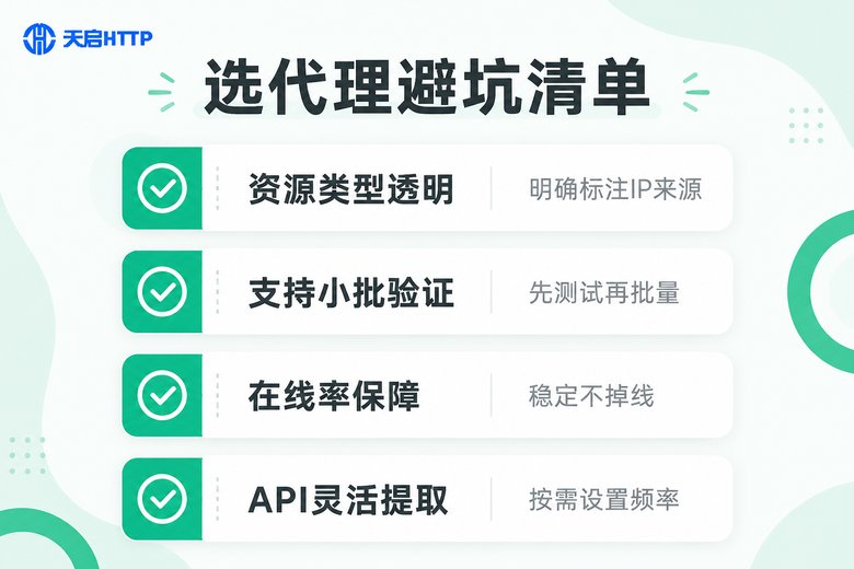 选择代理服务商的避坑清单信息图