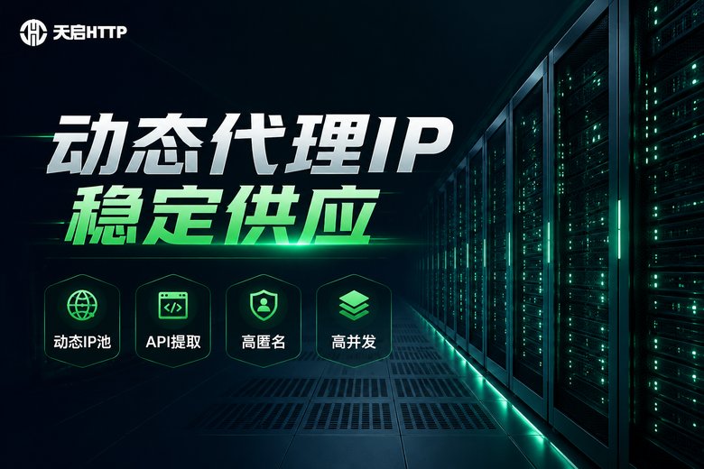 天启HTTP动态代理IP服务品牌介绍
