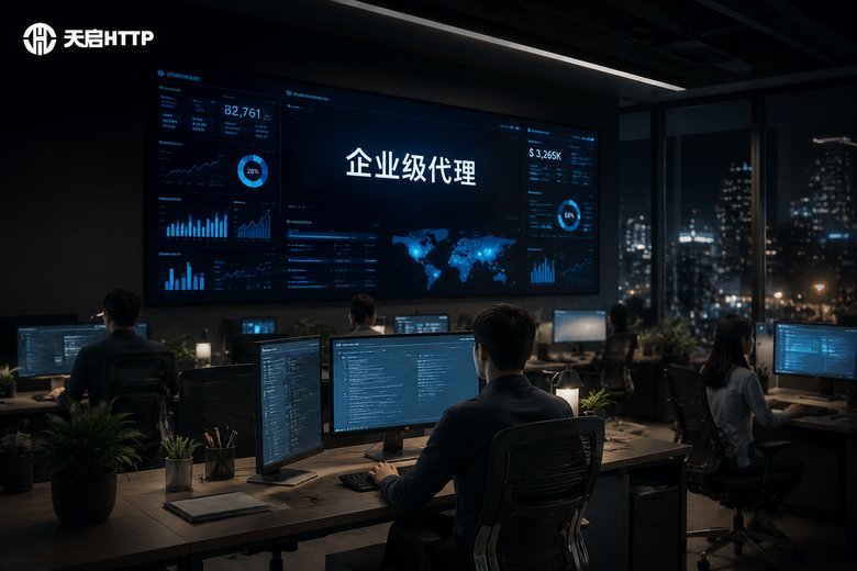 企业级HTTP代理和普通个人代理的核心区别在哪里？