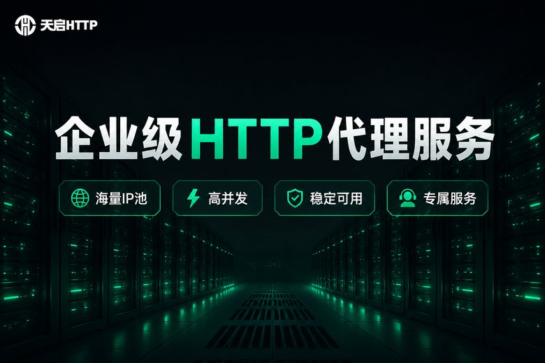 天启HTTP企业级HTTP代理服务品牌图