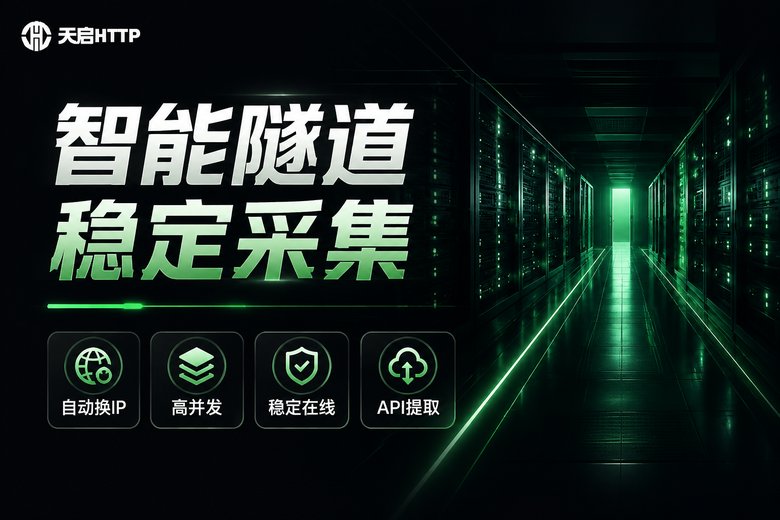 天启HTTP智能隧道稳定采集品牌介绍
