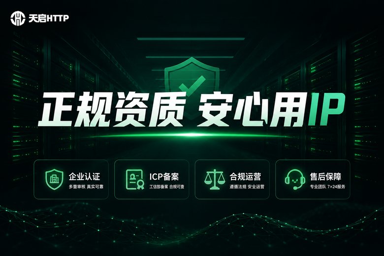 天启HTTP正规资质代理IP服务