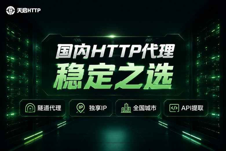 天启HTTP国内HTTP代理品牌图,展示隧道代理与独享IP等特性标签